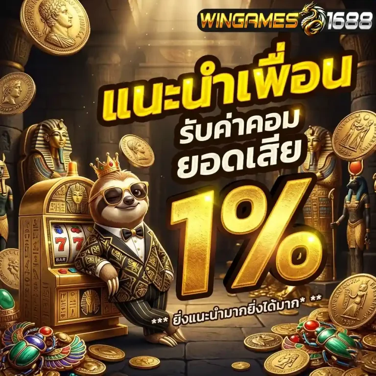 wingame168 แนะนำเพื่อน