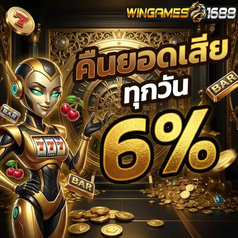 wingame168 คืนยอดเสีย
