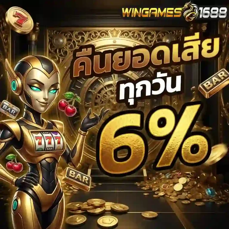 wingame168 คืนยอดเสีย-mobile