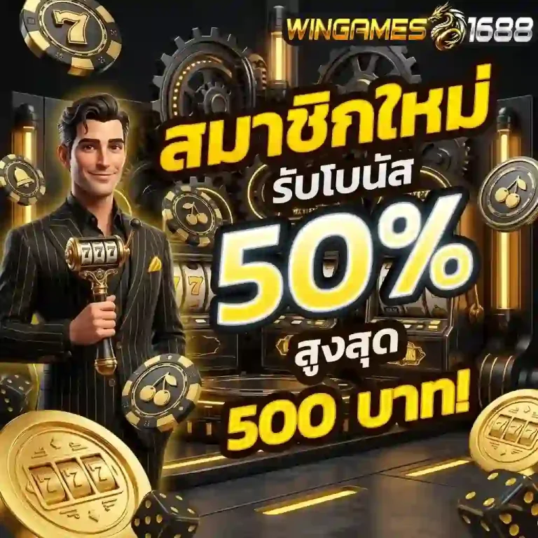 wingame168 สมาชิกใหม่-mobile