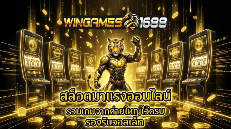 wingame168 สล็อตมาแรง