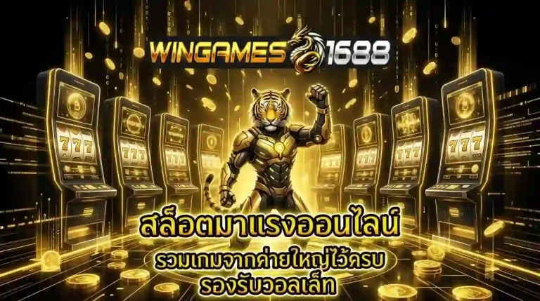 wingame168 สล็อตมาแรง-mobile