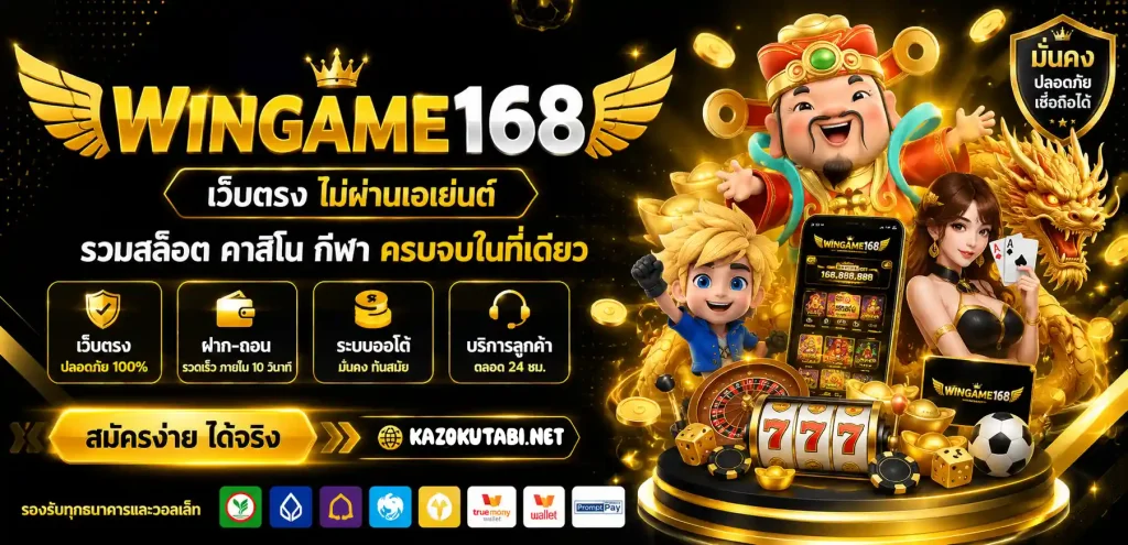 wingame168 เว็บตรง