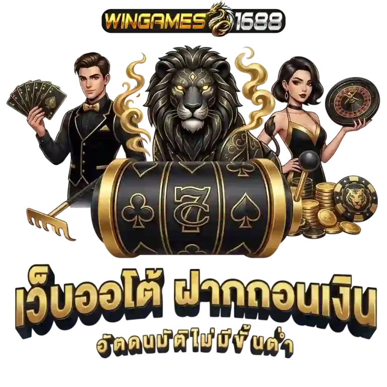 wingame168 เว็บออโต้-mobile